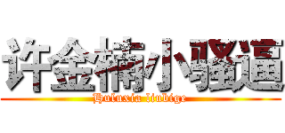 许金楠小骚逼 (Huluxia liubige)