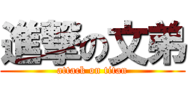 進撃の文弟 (attack on titan)