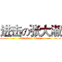 进击の张大淑 (attack on titan)