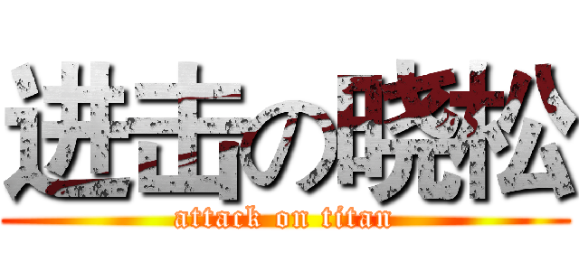 进击の晓松 (attack on titan)