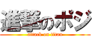 進撃のポジ (attack on titan)