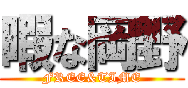 暇な岡野 (FREE&TIME)