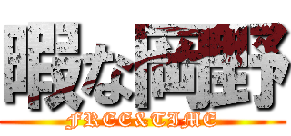 暇な岡野 (FREE&TIME)