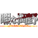 暇な岡野 (FREE&TIME)