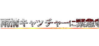 雨情キャッチャーに緊急参戦！ (attack on titan)