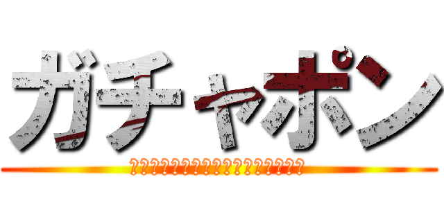 ガチャポン (ให้คุกกี้ทำนายกัน)