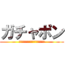 ガチャポン (ให้คุกกี้ทำนายกัน)