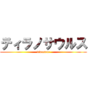 ティラノサウルス (dinosaur)