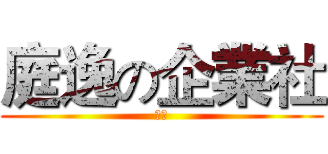 庭逸の企業社 (眼鏡)