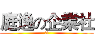 庭逸の企業社 (眼鏡)