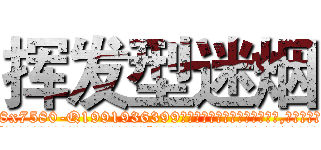 挥发型迷烟 (挥发型迷烟【电.话156x1318x7580-Q1991936399鑫宏药业】我们做的是长期生意,靠的是老客户长期支持
参考消息网2月20日报道 韩媒称，“剩女多、离婚率高的城市，房价一定会上涨。”这是中国经济学家金岩石2016年12月参加在上海举行的房地产相关论坛时说的话。
)