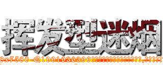 挥发型迷烟 (挥发型迷烟【电.话156x1318x7580-Q1991936399鑫宏药业】我们做的是长期生意,靠的是老客户长期支持
参考消息网2月20日报道 韩媒称，“剩女多、离婚率高的城市，房价一定会上涨。”这是中国经济学家金岩石2016年12月参加在上海举行的房地产相关论坛时说的话。
)