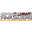 挥发型迷烟 (挥发型迷烟【电.话156x1318x7580-Q1991936399鑫宏药业】我们做的是长期生意,靠的是老客户长期支持
参考消息网2月20日报道 韩媒称，“剩女多、离婚率高的城市，房价一定会上涨。”这是中国经济学家金岩石2016年12月参加在上海举行的房地产相关论坛时说的话。
)