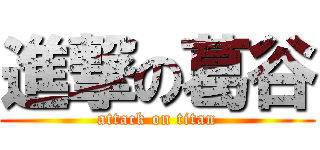 進撃の葛谷 (attack on titan)