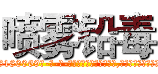 喷雾铅毒 (喷雾铅毒【电-186x2687x6963-Q278180069元-吉-药-业】我们做的是长期生意,靠的是老客户长期支持 http://sngk.net/4QNbt0
)