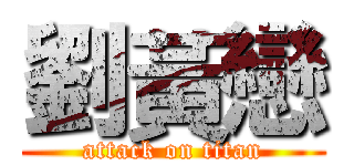 劉黃戀 (attack on titan)