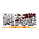 劉黃戀 (attack on titan)