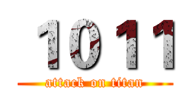 １０１１ (attack on titan)
