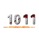 １０１１ (attack on titan)