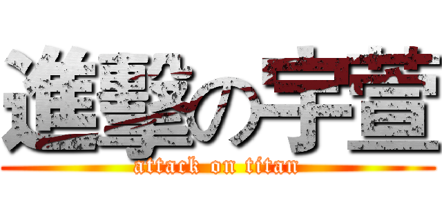 進擊の宇萱 (attack on titan)