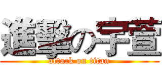 進擊の宇萱 (attack on titan)