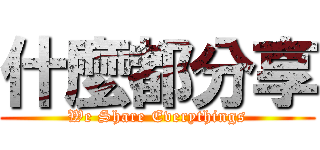 什麼都分享 (We Share Everythings)