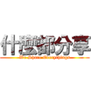 什麼都分享 (We Share Everythings)