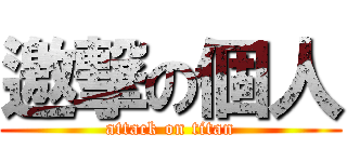 邀撃の個人 (attack on titan)