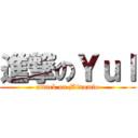 進撃のＹｕｌ (attack on Minomio)