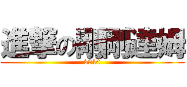 進撃の剛剛達姆 (3310)