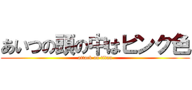 あいつの頭の中はピンク色 (attack on titan)