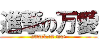 進撃の万愛 (attack on mae)
