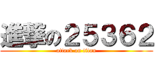 進撃の２５３６２ (attack on titan)