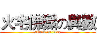 火宅佛獄の異數 (attack on titan)