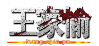王家愉 (wang chia yu)