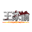王家愉 (wang chia yu)