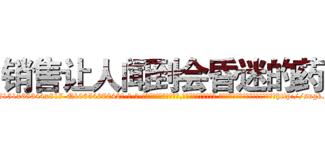 销售让人闻到会昏迷的药 (销售让人闻到会昏迷的药【电-话151x68344x817-Q1065427042元-吉-药-业】我们做的是长期生意,靠的是老客户长期支持 销售让人闻到会昏迷的药在发表了一篇http://sngk.net/sg3tIR

参考消息网我们做的是长期生意,靠的是老客户长期支持也许我们早该意识到，就连鲍勃·霍斯金斯（金球奖戏剧类电影男主角 
)