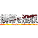 携帯を没収 (attack on titan)