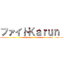 ファイトＫａｒｕｎ  (attack on plan)