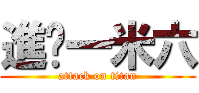 進擊一米六 (attack on titan)