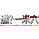 進擊一米六 (attack on titan)