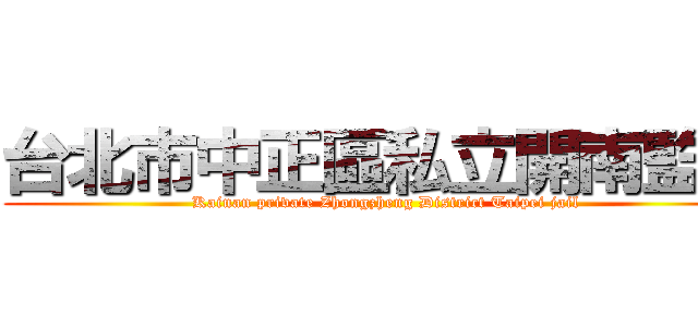 台北市中正區私立開南監獄 (Kainan private Zhongzheng District Taipei jail)