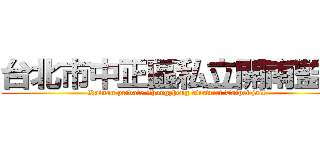 台北市中正區私立開南監獄 (Kainan private Zhongzheng District Taipei jail)