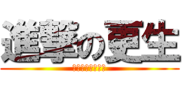 進撃の更生 (阿阿阿阿阿阿阿阿)