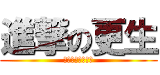 進撃の更生 (阿阿阿阿阿阿阿阿)