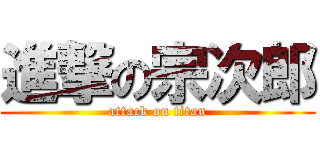 進撃の宗次郎 (attack on titan)