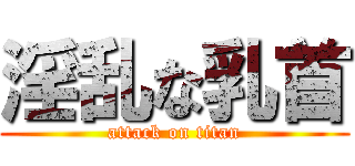 淫乱な乳首 (attack on titan)