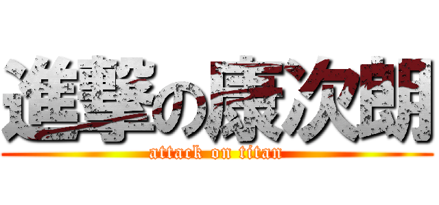 進撃の康次朗 (attack on titan)