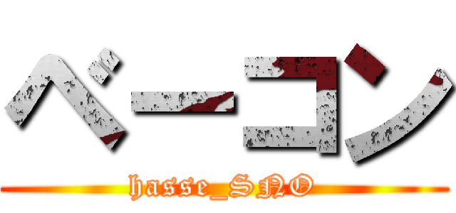 ベーコン (hasse_SNO)