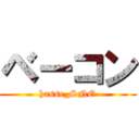 ベーコン (hasse_SNO)